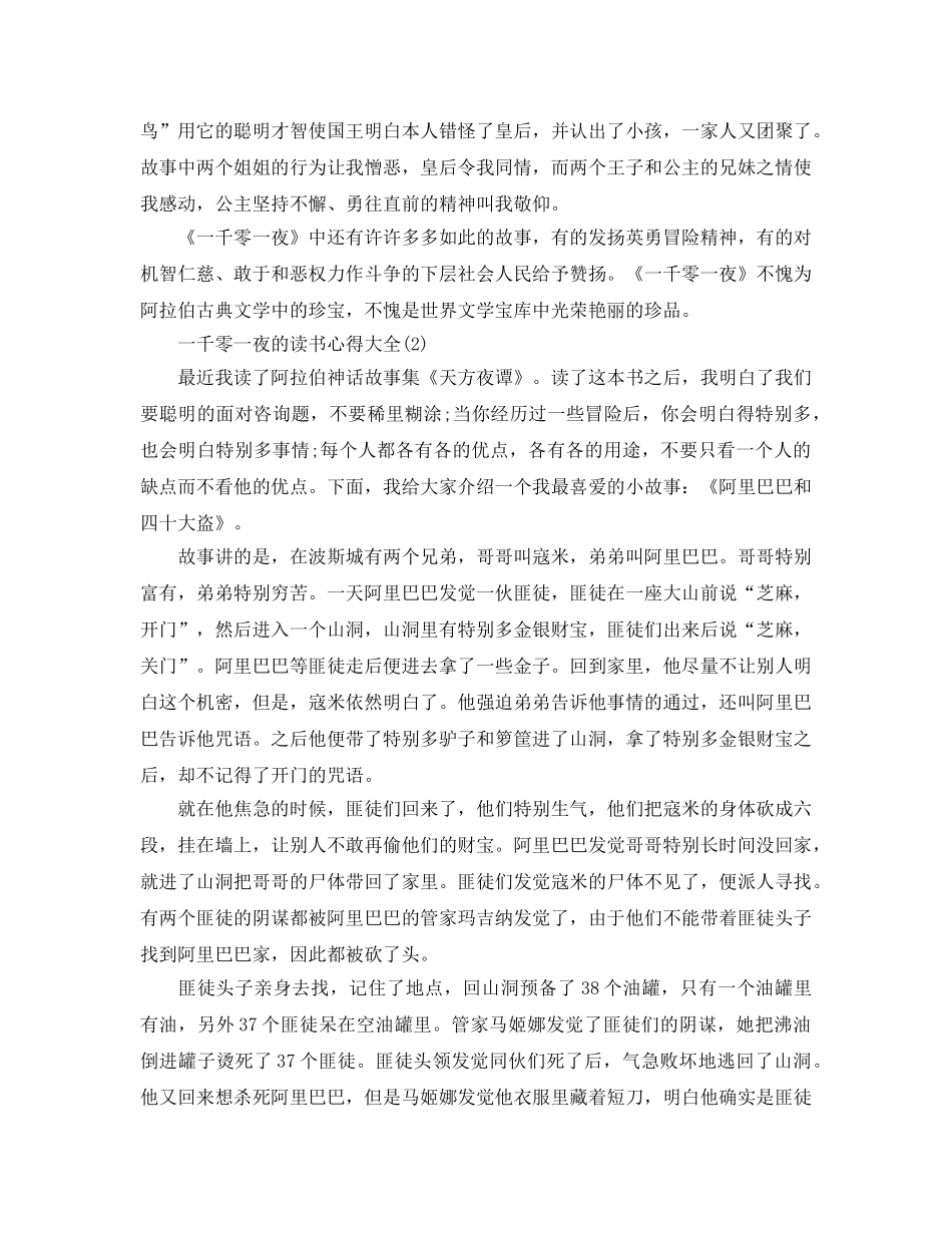 一千零一夜的读书参考心得大全5篇 _第2页