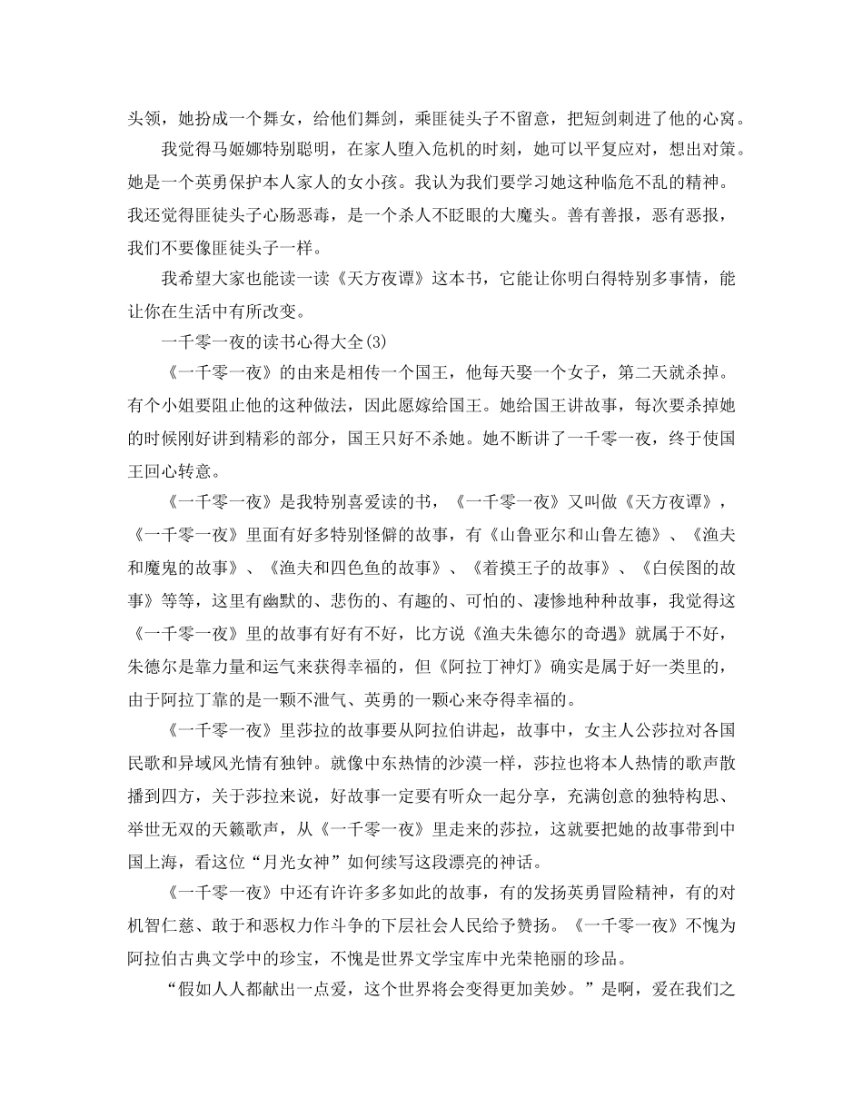 一千零一夜的读书参考心得大全5篇 _第3页