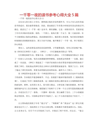 一千零一夜的读书参考心得大全5篇 