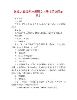 教案人教版四年级语文上册《语文园地三》 