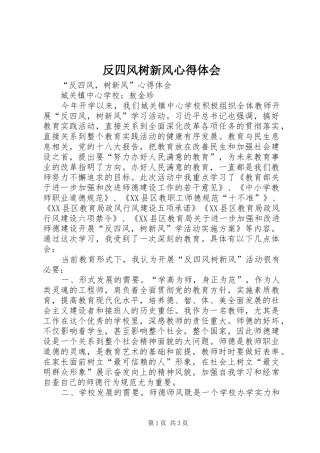 反四风树新风体会心得