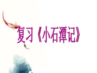 复习小石潭记