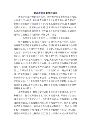 爱是教师最美丽的语言