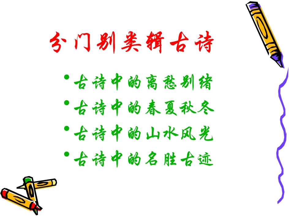 八年级语文分门别类辑古诗1_第2页