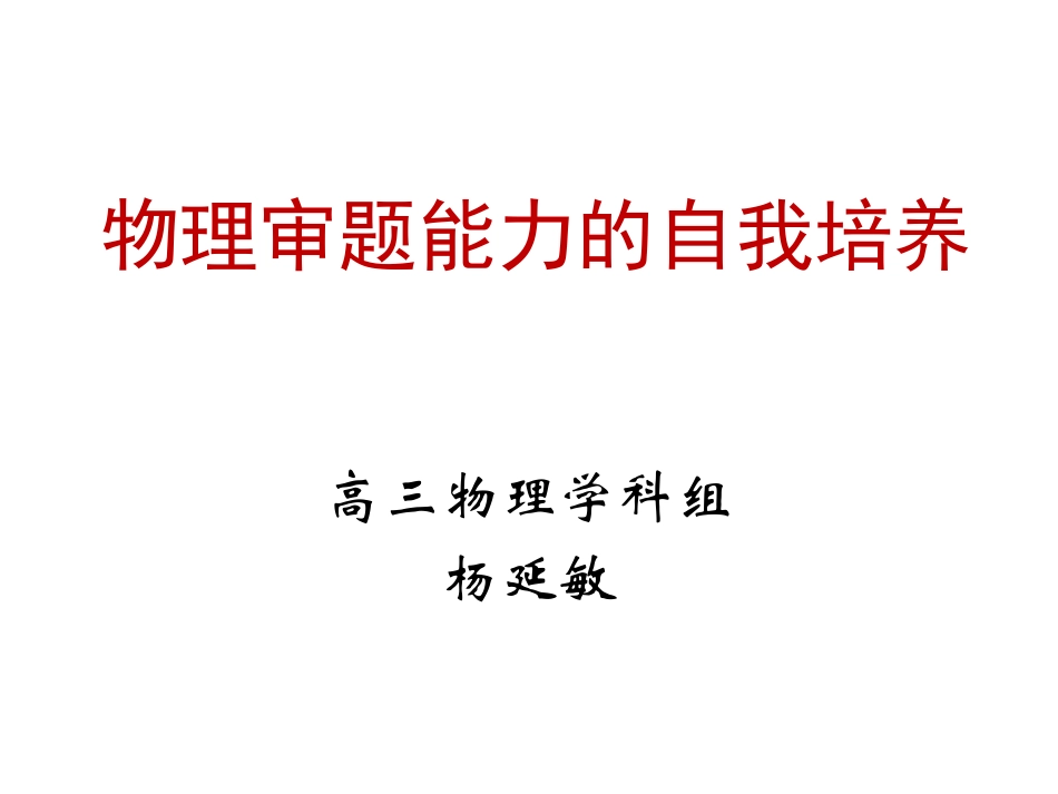 物理审题能力的自我培养_第1页