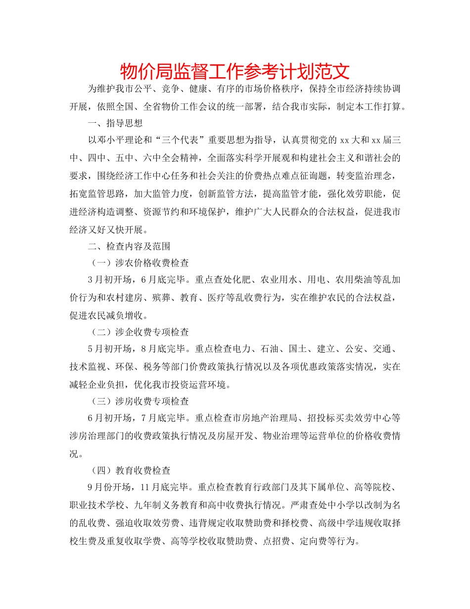 物价局监督工作参考计划范文 _第1页