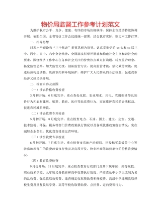 物价局监督工作参考计划范文 