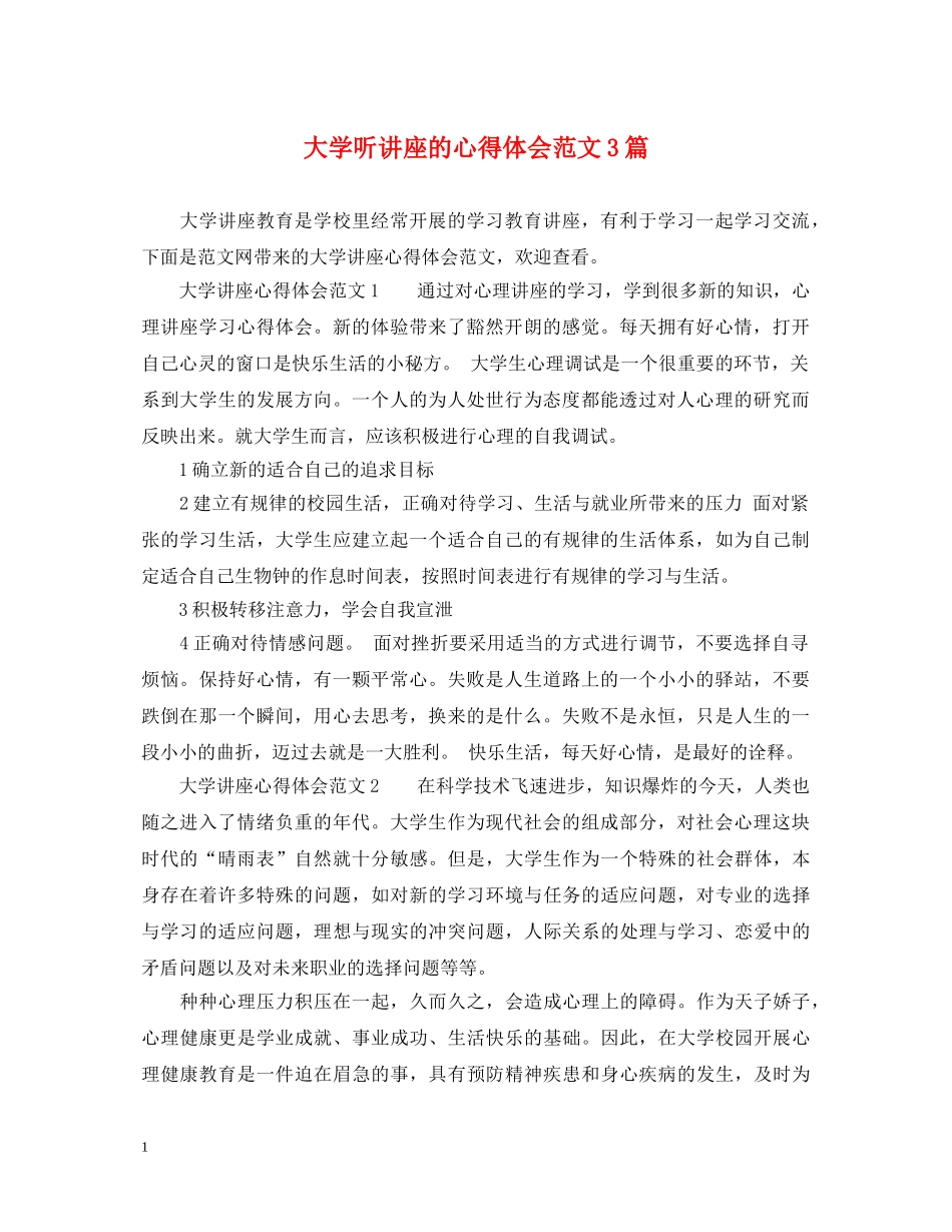 大学听讲座的心得体会范文3篇 _第1页