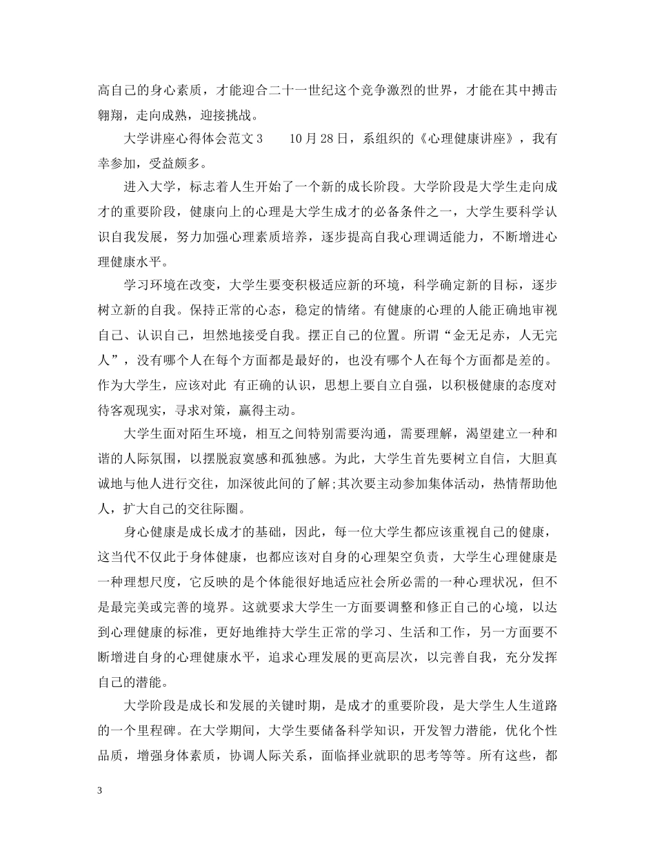 大学听讲座的心得体会范文3篇 _第3页