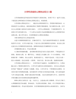 大学听讲座的心得体会范文3篇 