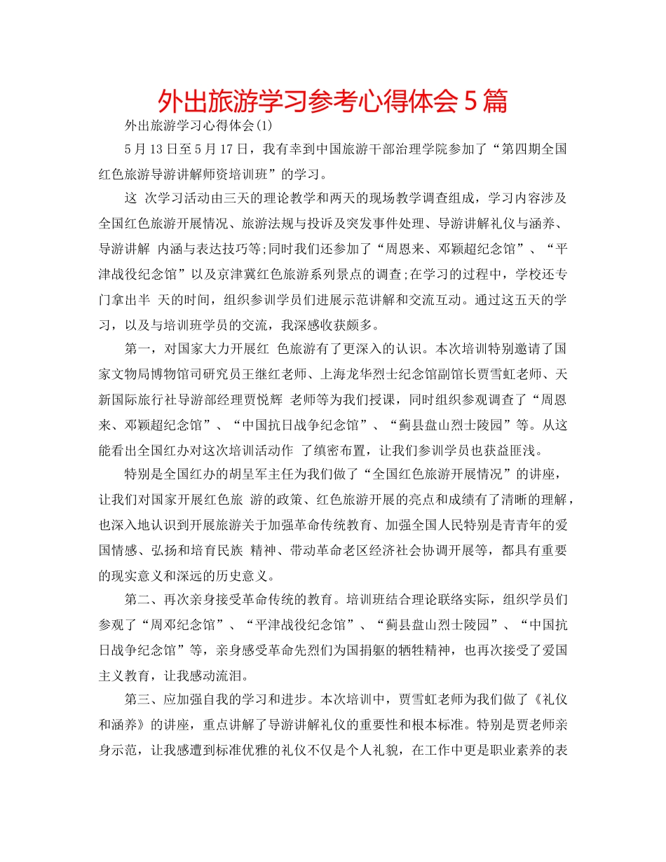 外出旅游学习参考心得体会5篇 _第1页