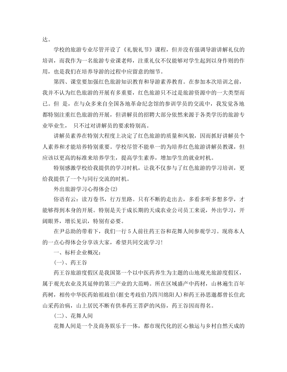 外出旅游学习参考心得体会5篇 _第2页