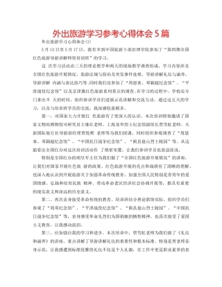 外出旅游学习参考心得体会5篇 