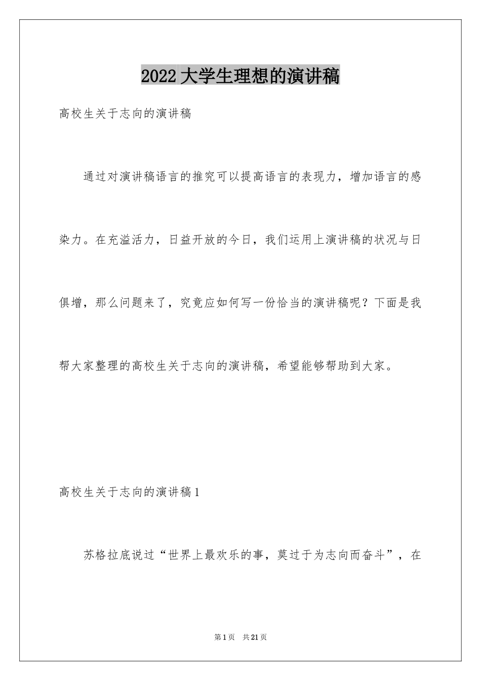 2024大学生理想的演讲稿_第1页