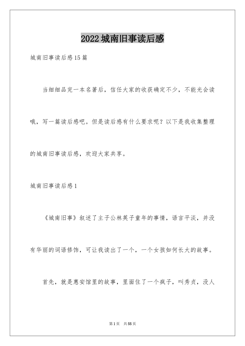 2024城南旧事读后感_62_第1页