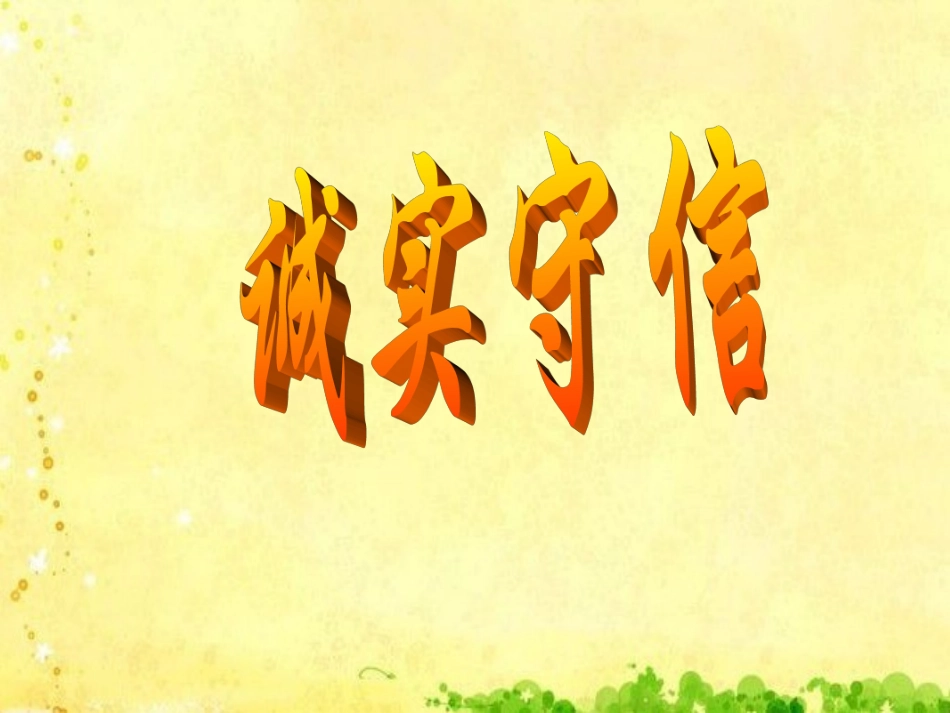 《诚实守信》课件（3）_第1页