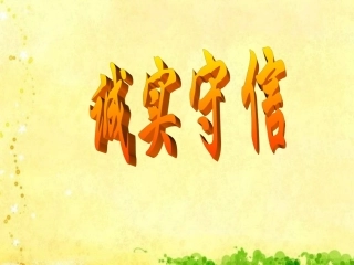 《诚实守信》课件（3）