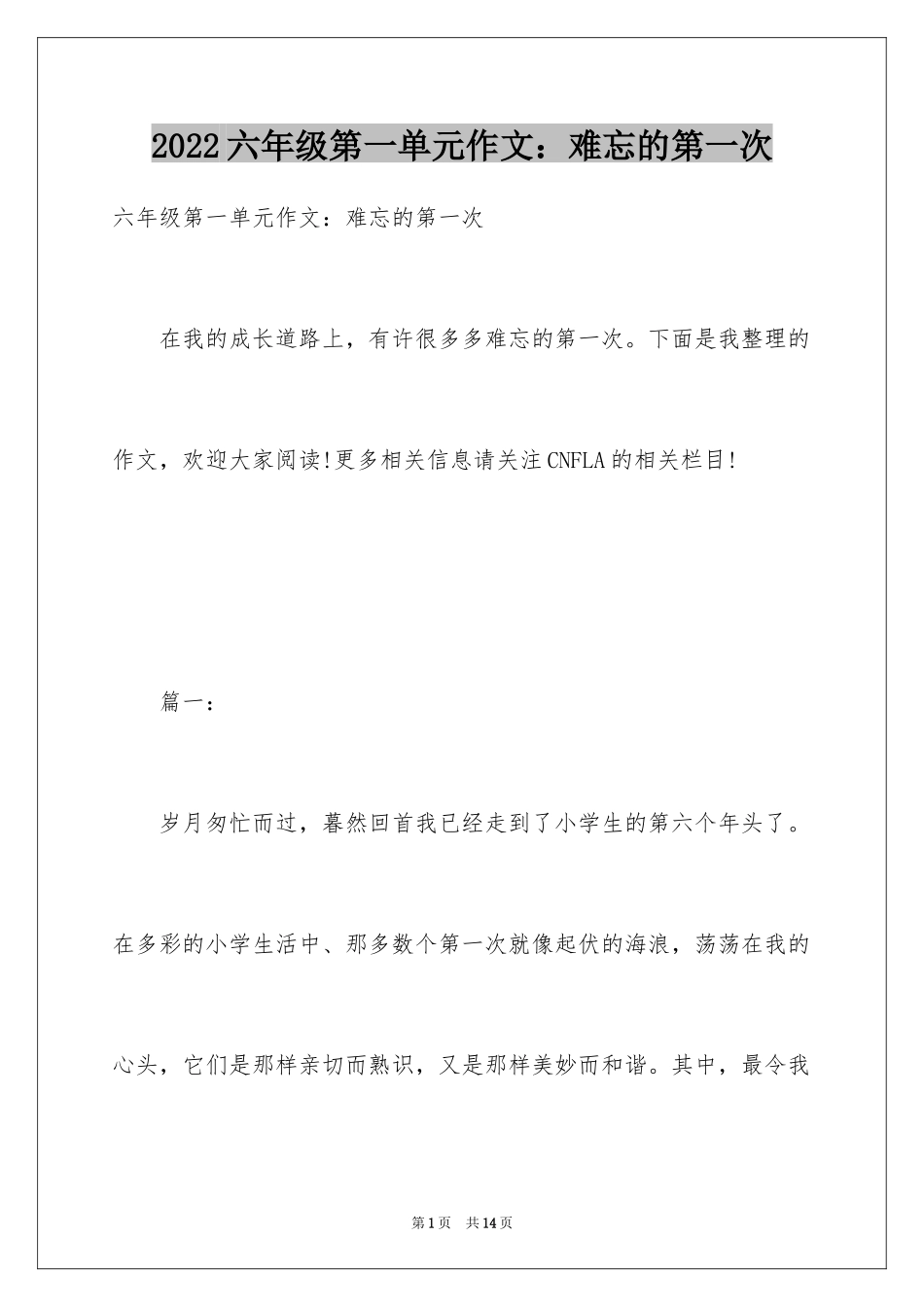 2024六年级第一单元作文：难忘的第一次_第1页