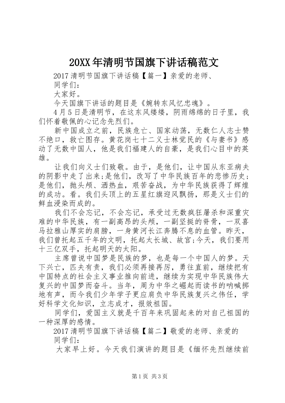 20XX年清明节国旗下的讲话发言稿范文_第1页
