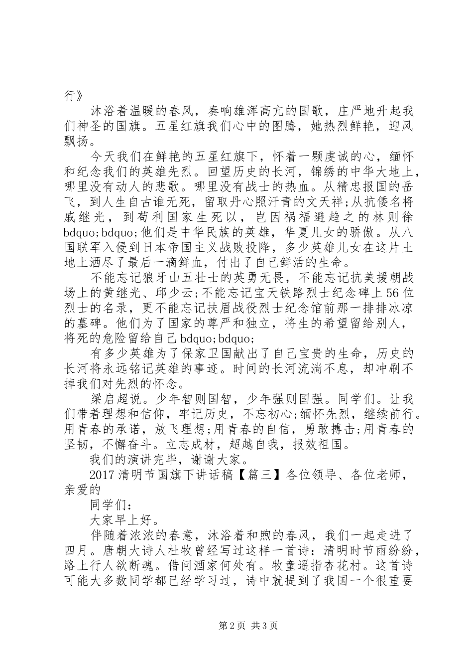 20XX年清明节国旗下的讲话发言稿范文_第2页