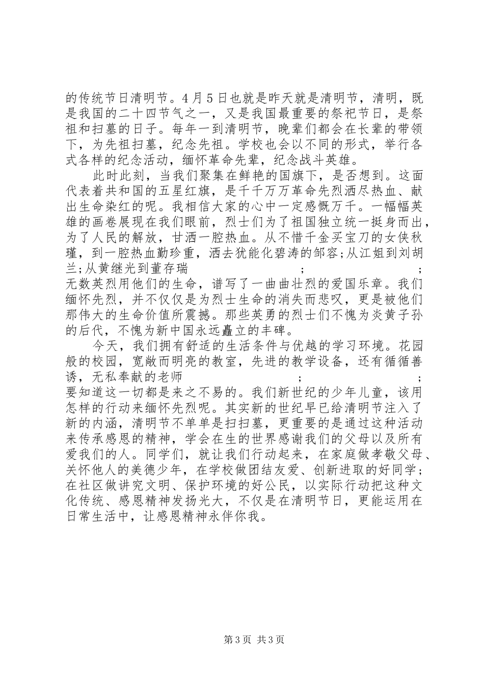 20XX年清明节国旗下的讲话发言稿范文_第3页
