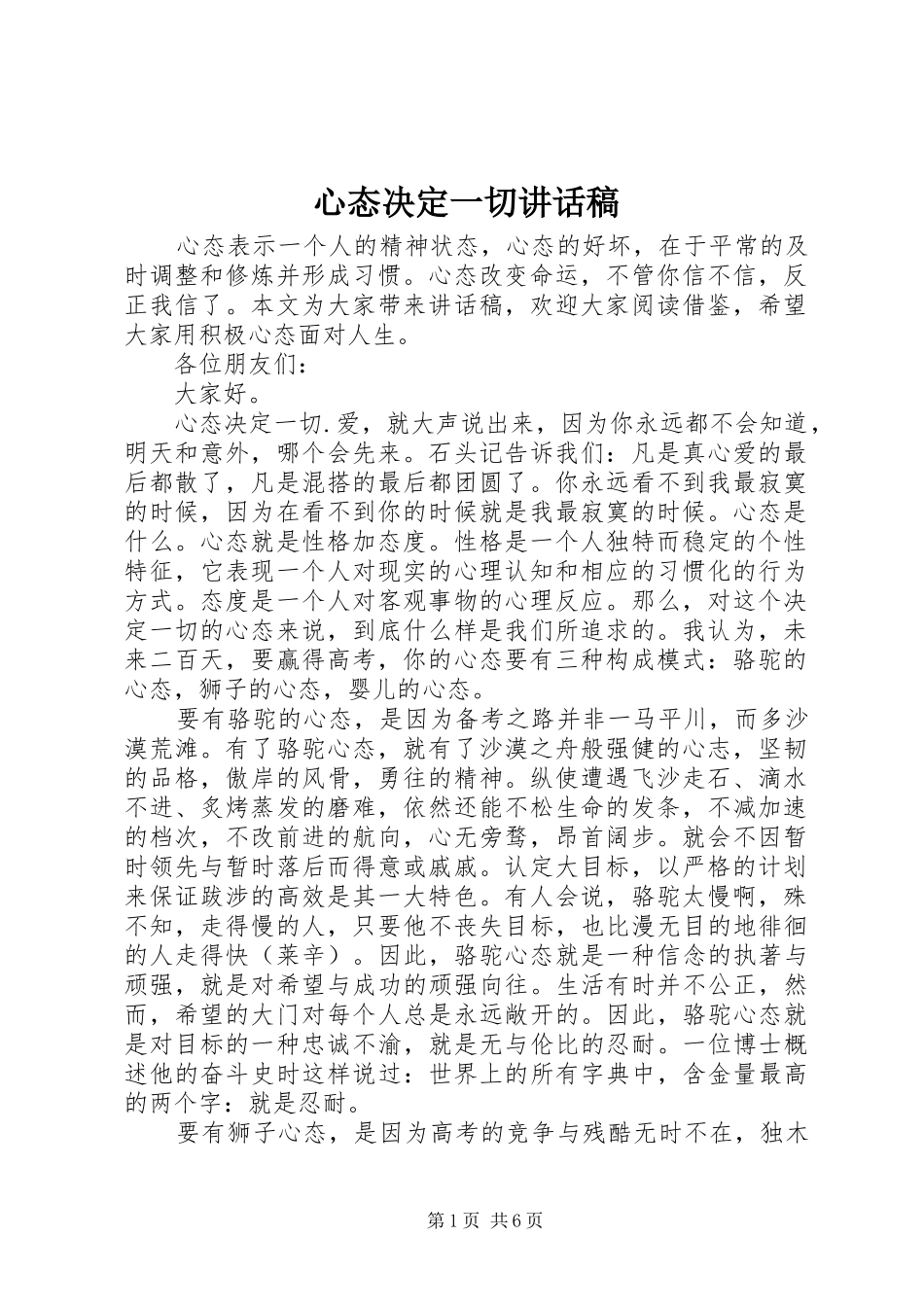 心态决定一切讲话发言稿_第1页