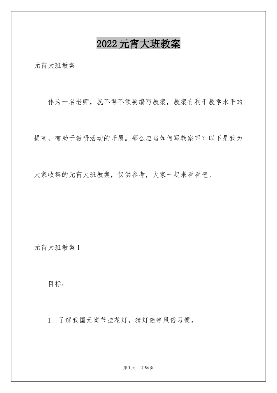 2024元宵大班教案_2_第1页