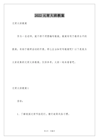 2024元宵大班教案_2