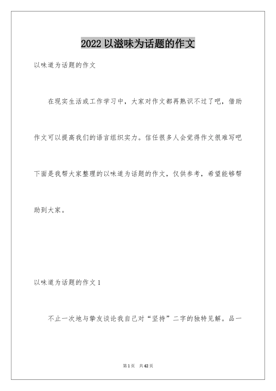 2024以滋味为话题的作文_2_第1页