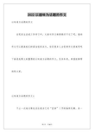 2024以滋味为话题的作文_2