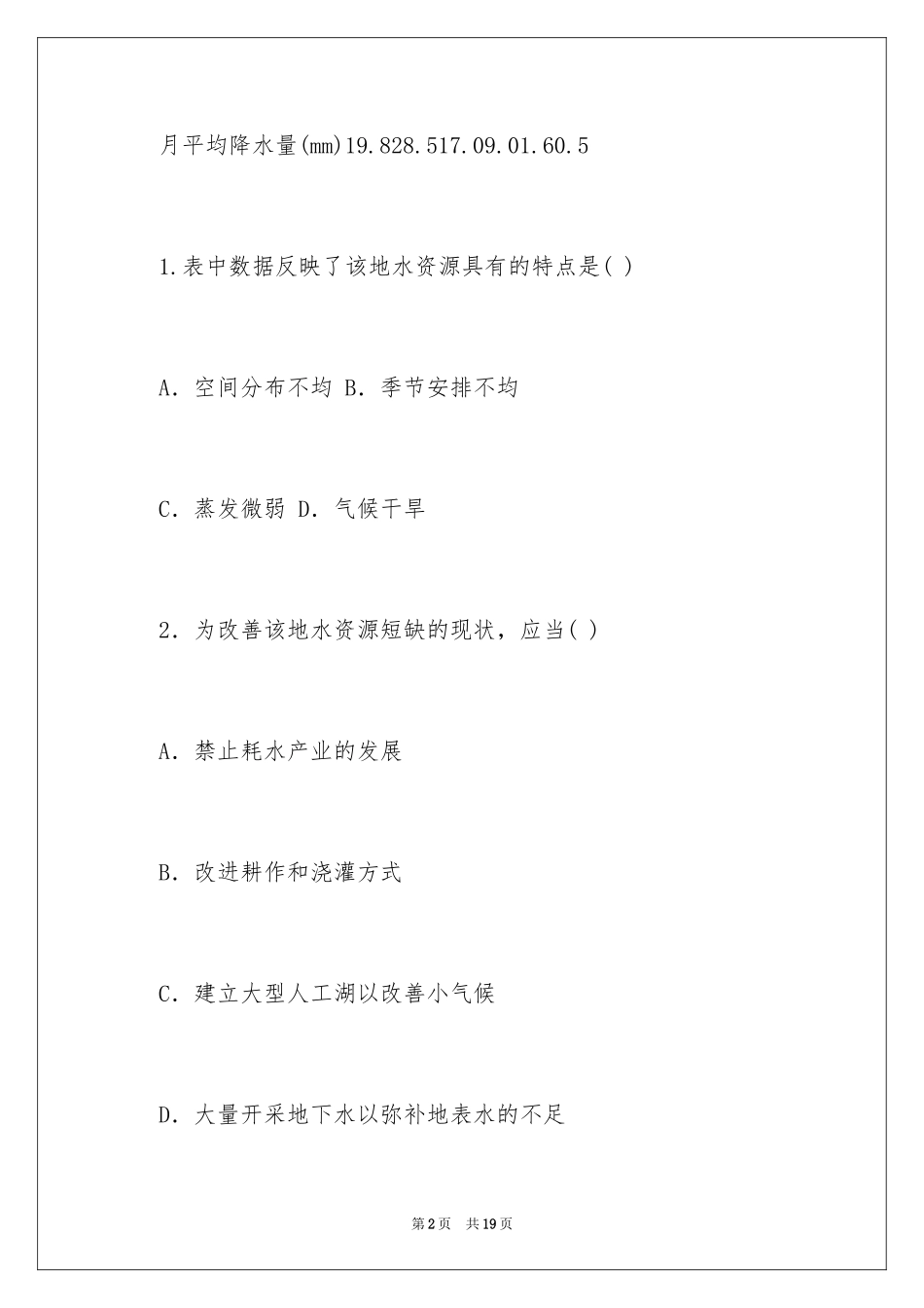 2024 水资源对人类生存和发展的意义课后练习题与答案_第2页