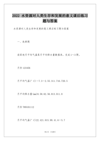 2024 水资源对人类生存和发展的意义课后练习题与答案