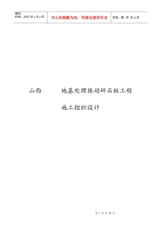 山西某地基处理振动碎石桩工程施工组织设计