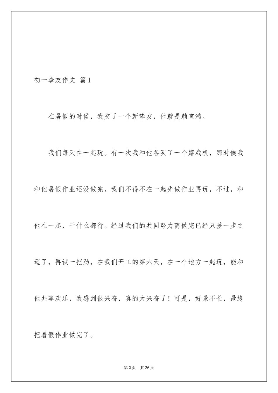 2024初一朋友作文_57_第2页