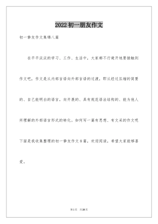 2024初一朋友作文_57