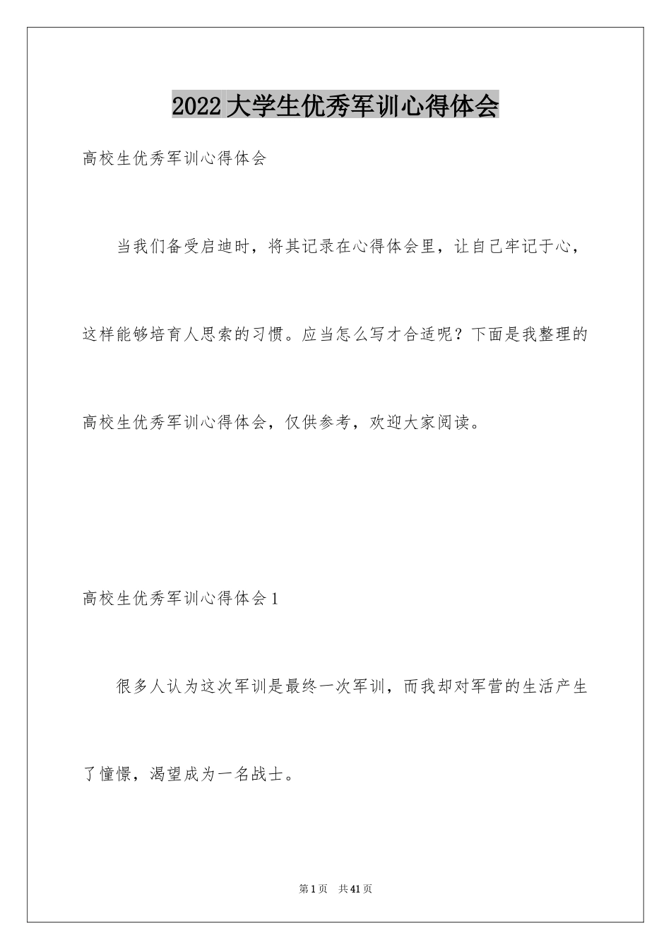 2024大学生优秀军训心得体会_第1页