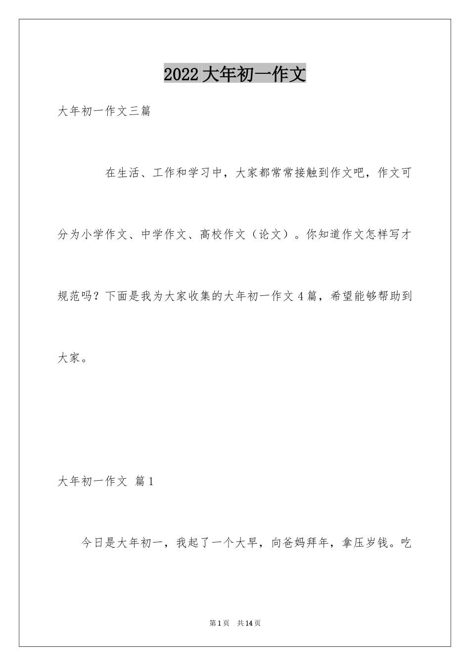 2024大年初一作文_318_第1页