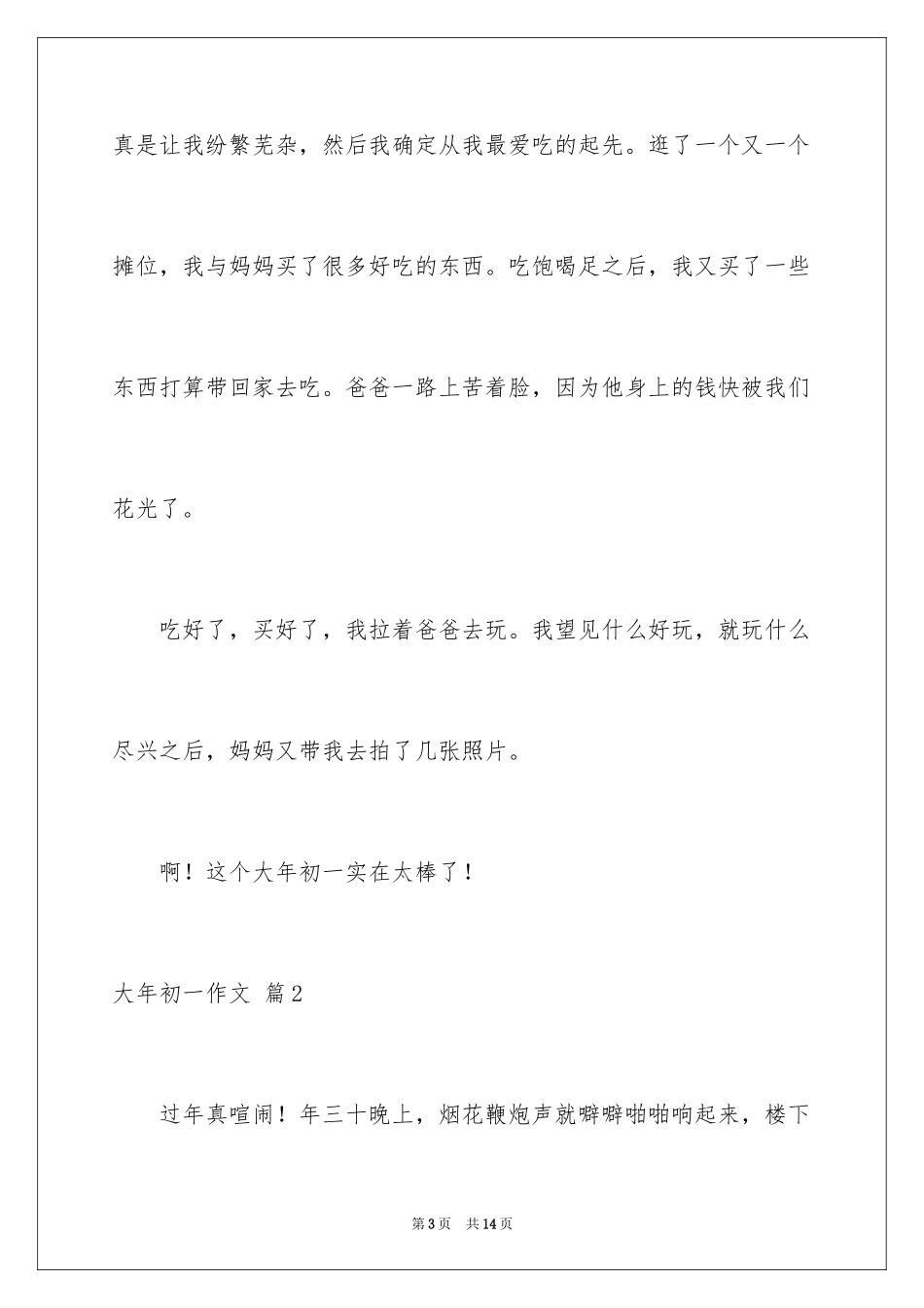 2024大年初一作文_318_第3页