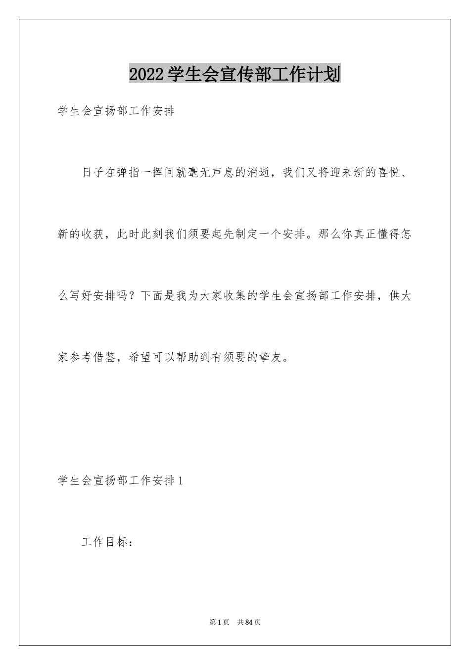 2024学生会宣传部工作计划_2_第1页