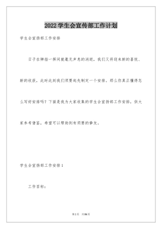2024学生会宣传部工作计划_2