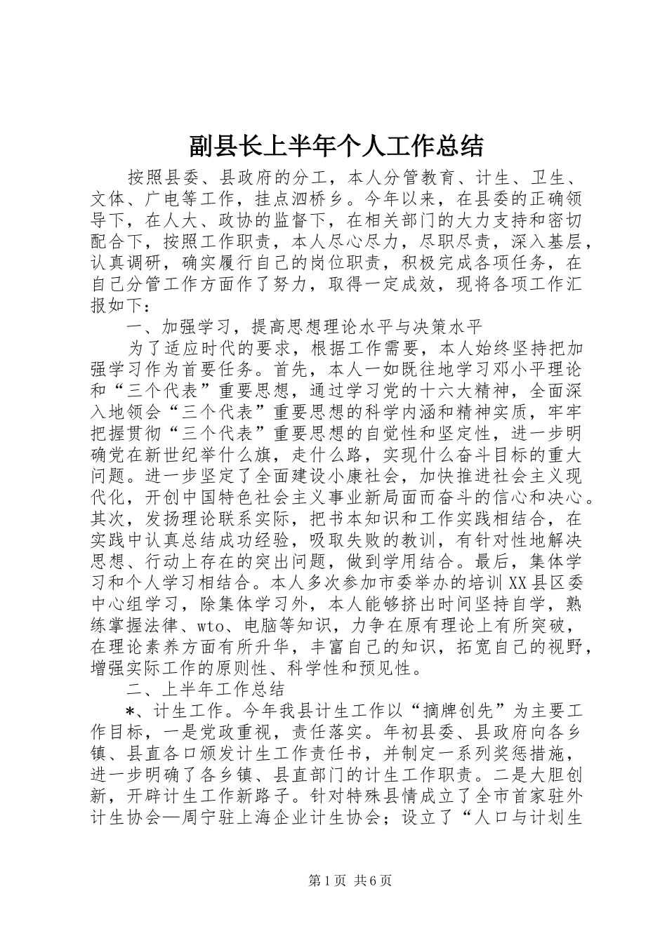 副县长上半年个人工作总结 _第1页