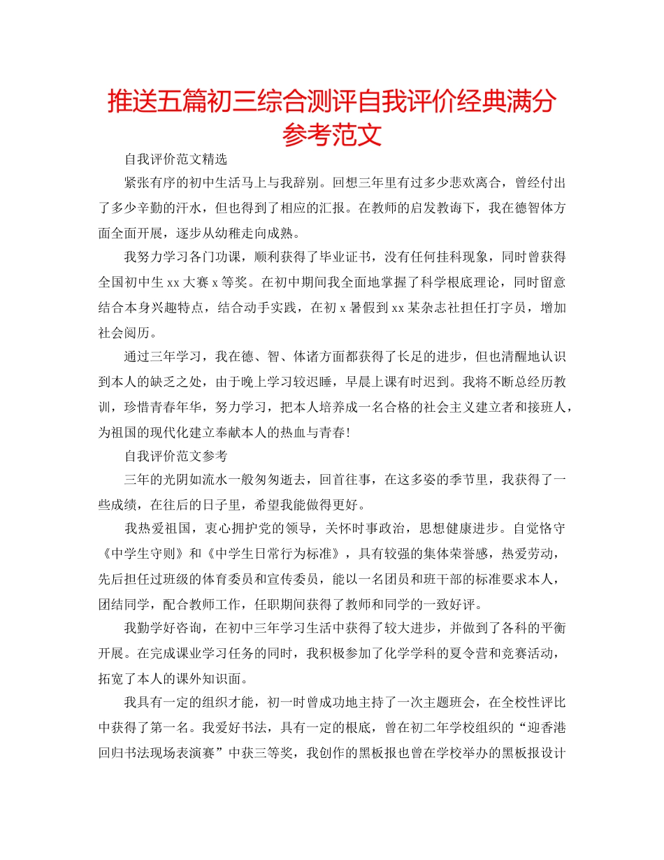 推送五篇初三综合测评自我评价经典满分参考范文 _第1页