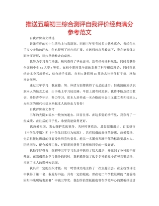 推送五篇初三综合测评自我评价经典满分参考范文 