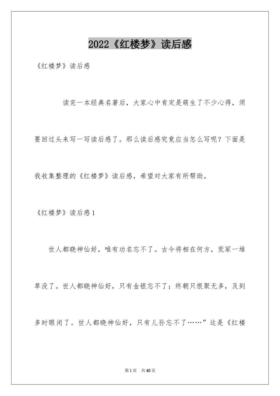 2024《红楼梦》读后感_23_第1页