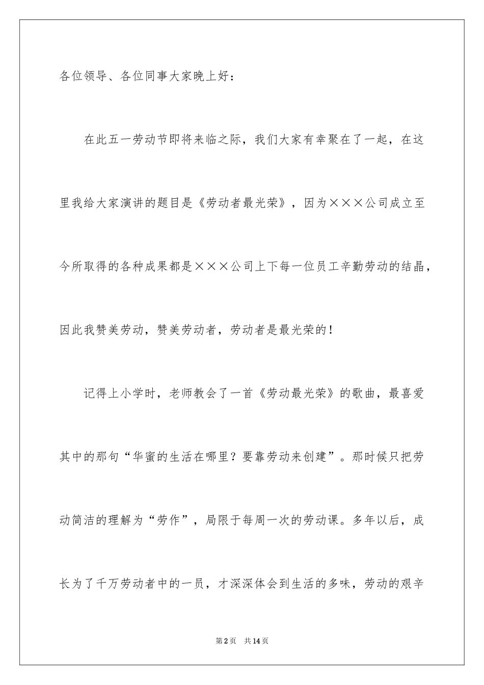 2024企业五一劳动节演讲稿_97_第2页