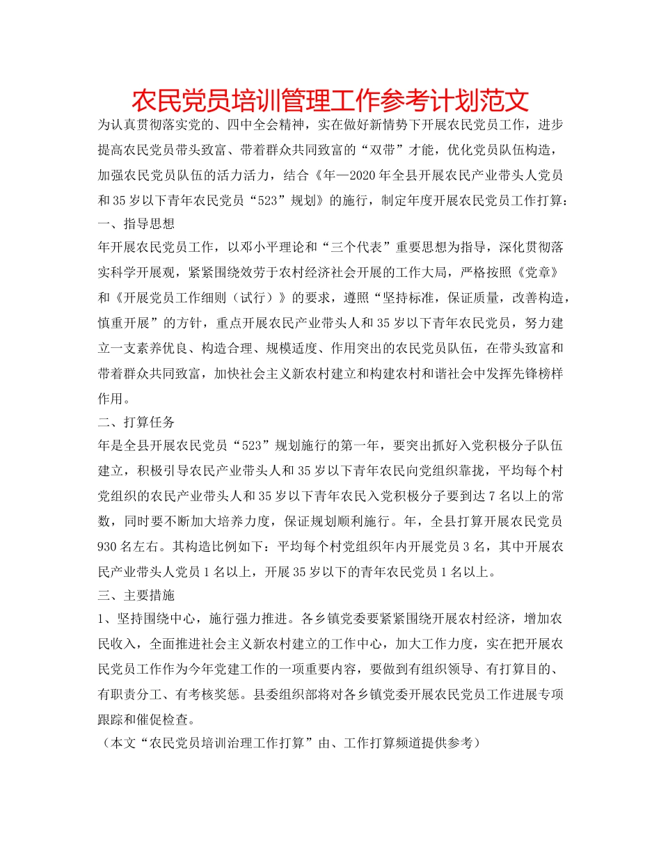 农民党员培训管理工作参考计划范文 _第1页