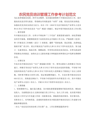 农民党员培训管理工作参考计划范文 