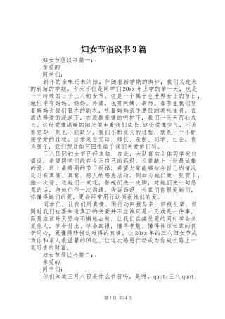 妇女节倡议书3篇