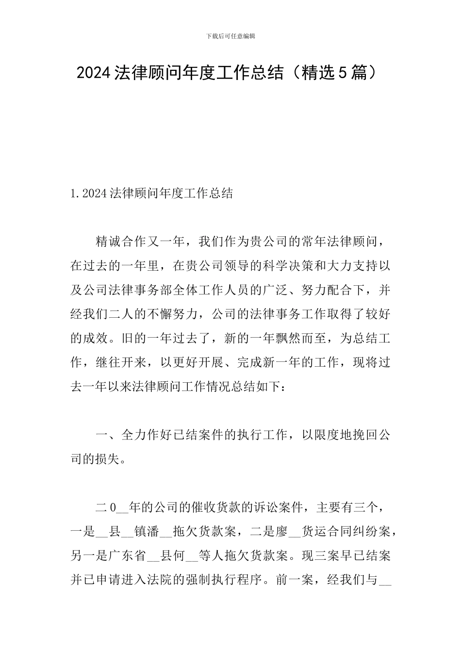 2024法律顾问年度工作总结_第1页