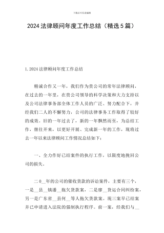 2024法律顾问年度工作总结